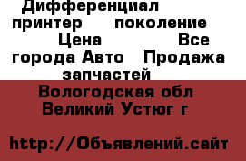   Дифференциал   46:11 Cпринтер 906 поколение 2006  › Цена ­ 96 000 - Все города Авто » Продажа запчастей   . Вологодская обл.,Великий Устюг г.